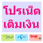 โปรเน็ตเติมเงิน আইকন