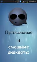 Прохладный и смешные шутки Affiche