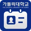 가톨릭대학교 모바일열람증