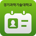 경기과학기술대학교 모바일학생증 ícone