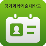 경기과학기술대학교 모바일학생증 ícone