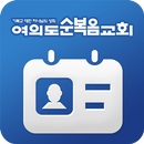 여의도순복음교회 모바일 성도 등록증 APK