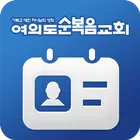 여의도순복음교회 모바일 성도 등록증 Zeichen