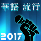 中国 流行 音乐 歌曲 Best Chinese Pop icon