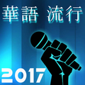 中国 流行 音乐 歌曲 Best Chinese Pop