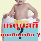 เหตุผลที่คุณเกิดมาคือ ? أيقونة