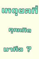 เหตุผลที่คุณเกิดมาคือ ? تصوير الشاشة 1