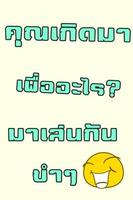 เหตุผลที่คุณเกิดมาคือ ? تصوير الشاشة 3