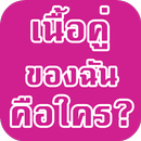 เนื้อคู่ของฉันคือใคร APK