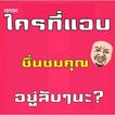 ใครที่แอบชื่นชมคุณอยู่ลับๆนะ?