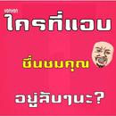 ใครที่แอบชื่นชมคุณอยู่ลับๆนะ? APK