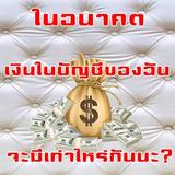 อนาคตเงินบัญชีฉันจะมีเท่าไหร่ أيقونة