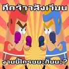 ศึกจ้าวสังเวียนนี้ใครชนะกันแน่ أيقونة