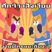 ศึกจ้าวสังเวียนนี้ใครชนะกันแน่ الملصق