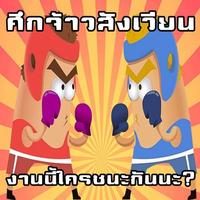 ศึกจ้าวสังเวียนนี้ใครชนะกันแน่ Affiche