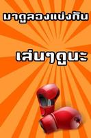 ศึกจ้าวสังเวียนนี้ใครชนะกันแน่ تصوير الشاشة 1