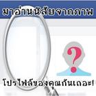 ดูนิสัยจากภาพโปรไฟล์ของคุณ icon