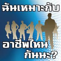 ฉันเหมาะกับอาชีพไหนกันนะ? โปสเตอร์