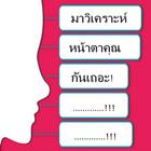 มาวิเคราะห์หน้าตาคุณกันเถอะ! أيقونة