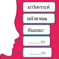 มาวิเคราะห์หน้าตาคุณกันเถอะ! الملصق