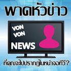 พาดหัวข่าวที่คุณจะไปอยู่ในทีวี أيقونة