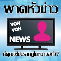 พาดหัวข่าวที่คุณจะไปอยู่ในทีวี الملصق