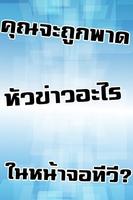 พาดหัวข่าวที่คุณจะไปอยู่ในทีวี تصوير الشاشة 1