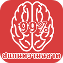 สแกนนิ้ววัดความฉลาด APK