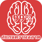 สแกนนิ้ววัดความฉลาด icon