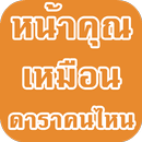 หน้าคุณเหมือนดาราคนไหน APK