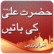 Aqwal Hazrat Ali (R.A) Baatien ( Quotes )