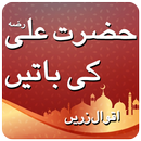Aqwal Hazrat Ali (R.A) Baatien ( Quotes ) APK