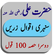 Aqwal e Zareen of Hazrat ALI ( R.S ) in Urdu