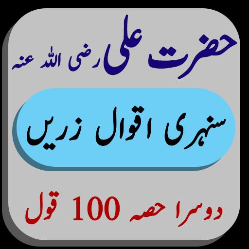 Aqwal E Zareen Of Hazrat Ali R S In Urdu For Android Apk Download Hazrat ali (a.s) kay 100 mashoor aqwal e zareen, the best 100 quotes of hazrat ali (a.s), please. aqwal e zareen of hazrat ali r s in