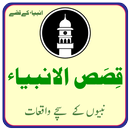 Qisas Al-Anbiya ( Qisas al Anbiya in Urdu ) APK