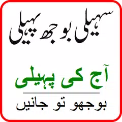 Urdu pahelian ( Saheli Boojh Paheli ) APK download