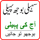 Urdu pahelian ( Saheli Boojh Paheli ) icône