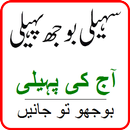 APK Urdu pahelian ( Saheli Boojh Paheli )
