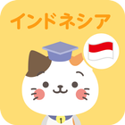インドネシア語スピード単語学習アプリ-スピたん أيقونة