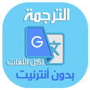 ترجمة فورية لكل اللغات بدون أنترنت APK