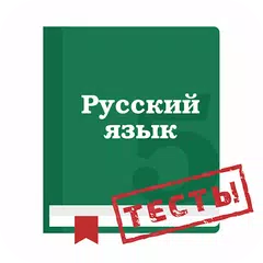 Тесты по русскому языку 2019 APK Herunterladen