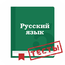Тесты по русскому языку 2019 APK