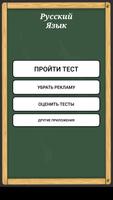 Тесты по русскому языку poster