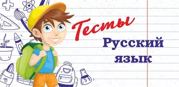 Тесты по русскому языку