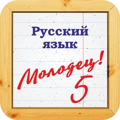 Тесты по русскому языку APK 下載