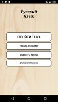 Тесты по русскому языку постер