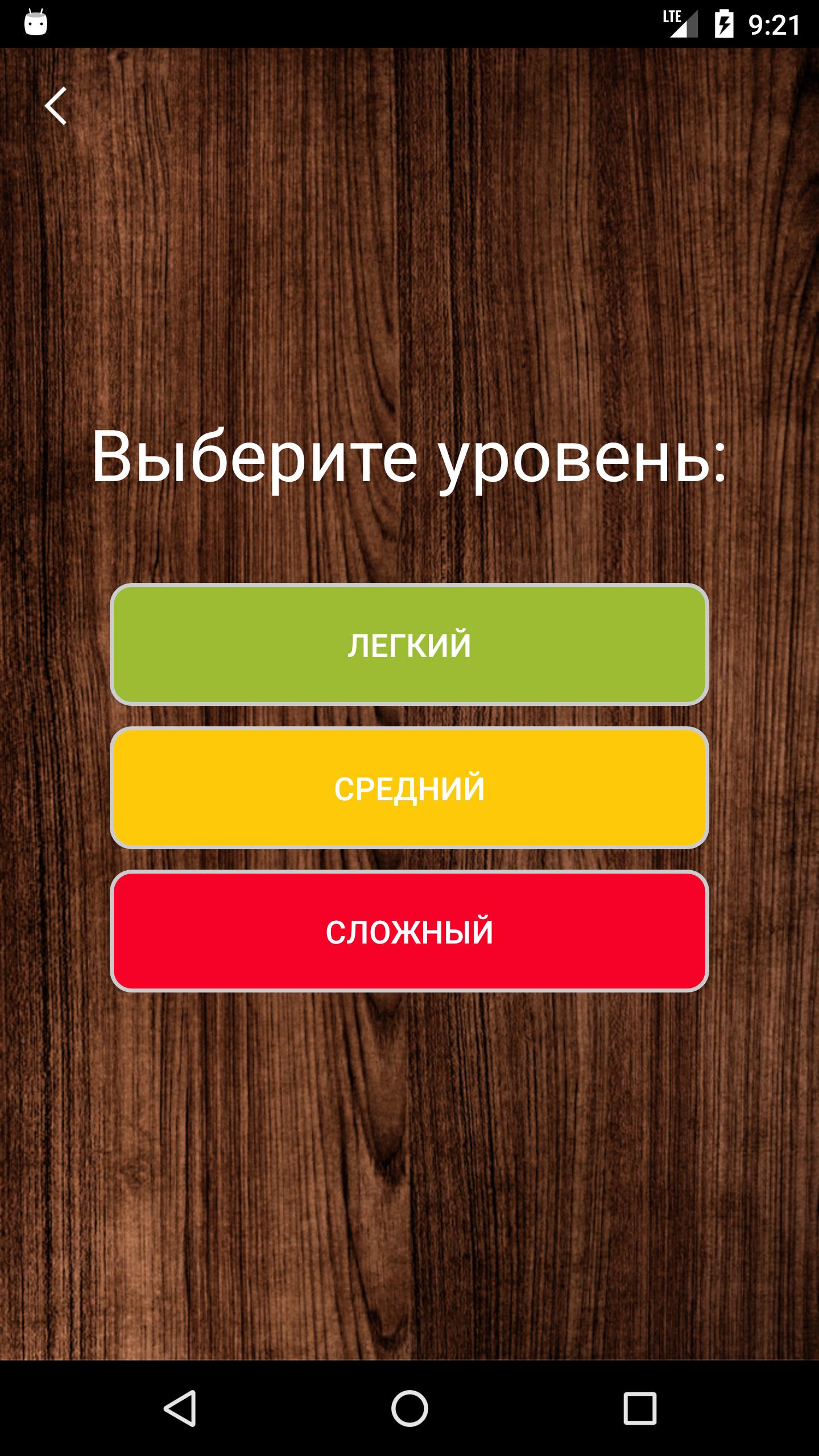 Можно уровень посложнее. Легкий уровень. Легкий уровень сложности. Сложный уровень. Легкий средний сложный.