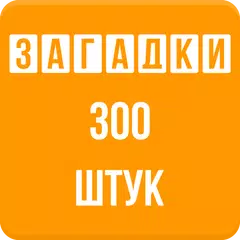 Descargar APK de Загадки с ответами - Игра