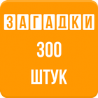 Загадки с ответами - Игра آئیکن