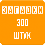 Загадки с ответами - Игра 图标